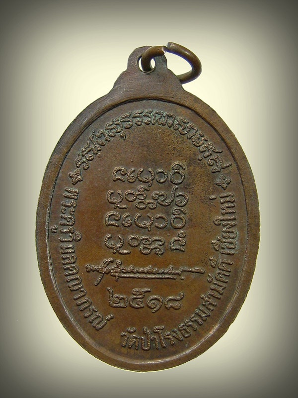 เหรียญหลวงพ่อทองบัว วัดป่าโรงธรรมสามัคคี พ.ศ๒๕๑๘