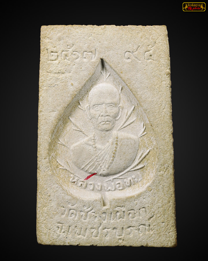 สมเด็จหลวงพ่อทบ ปี17