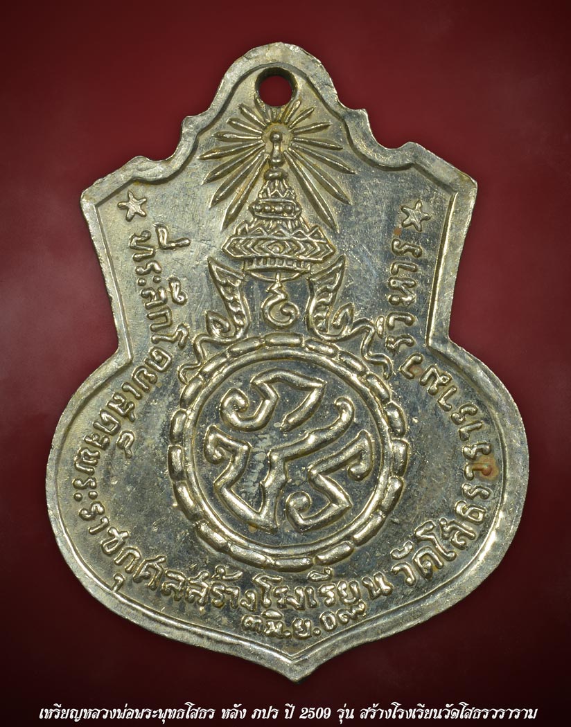 เหรียญหลวงพ่อพระพุทธโสธร หลัง ภปร ปี 2509