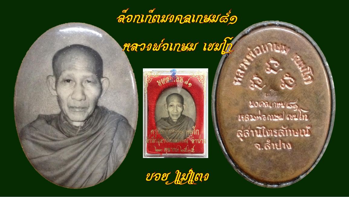 ล็อกเก็ตรุ่นแรก หลวงพ่อเกษม เขมโก บรรจุมวลสารมงคล 9 ชนิดมีโค้ด เขมโก สุสารไตรลักษณ์ จ ลำปาง รุ่นมงคล