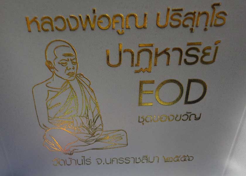 เคาะเดียวครับ พระชุดของขวัญ หลวงพ่อคูณ รุ่น ปฏิหาริย์ EOD ชุ ด 9 องค์ หมายเลข ๔๔๖๒