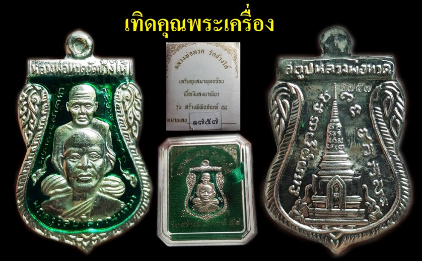 หลวงปู่ทวดเนื้อเงินลงยาพร้อมกล่องเดิม