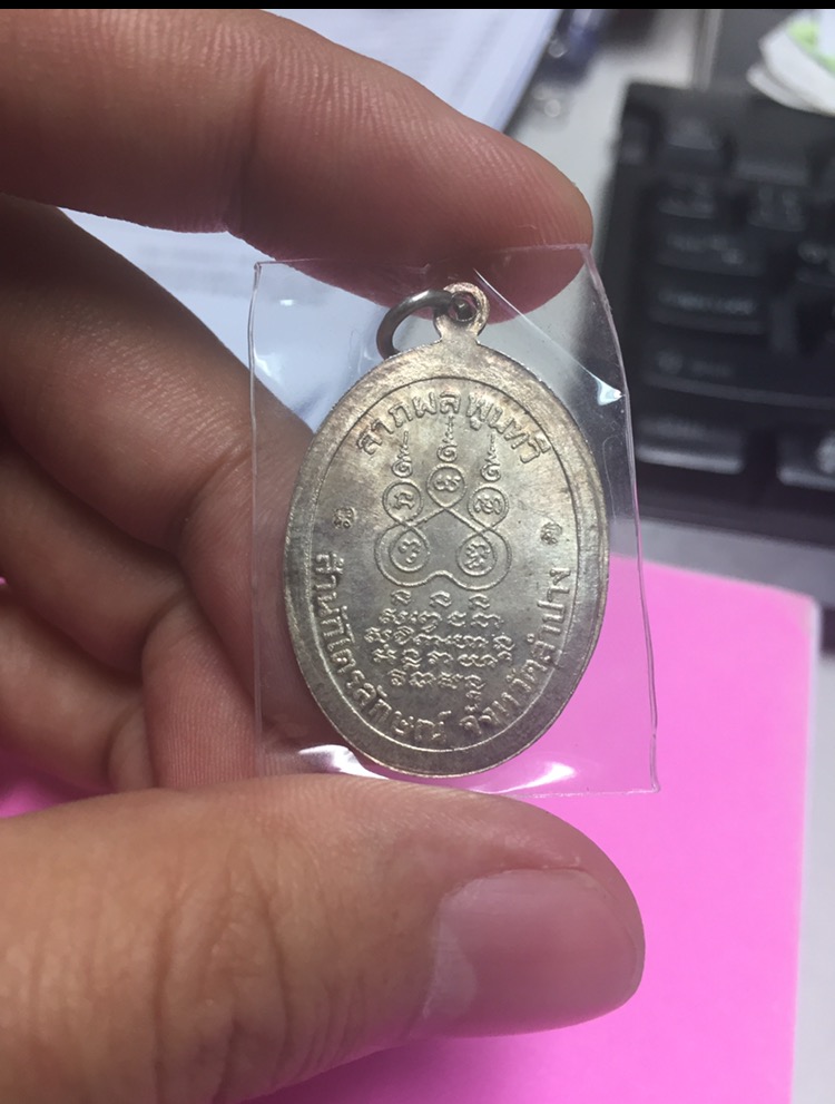 เหรียญลาภผล พูนทวี เนื้อเงิน ปี2530