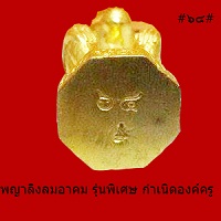 พญาลิงลมอาคม รุ่นพิเศษ กำเนิดองค์ครู