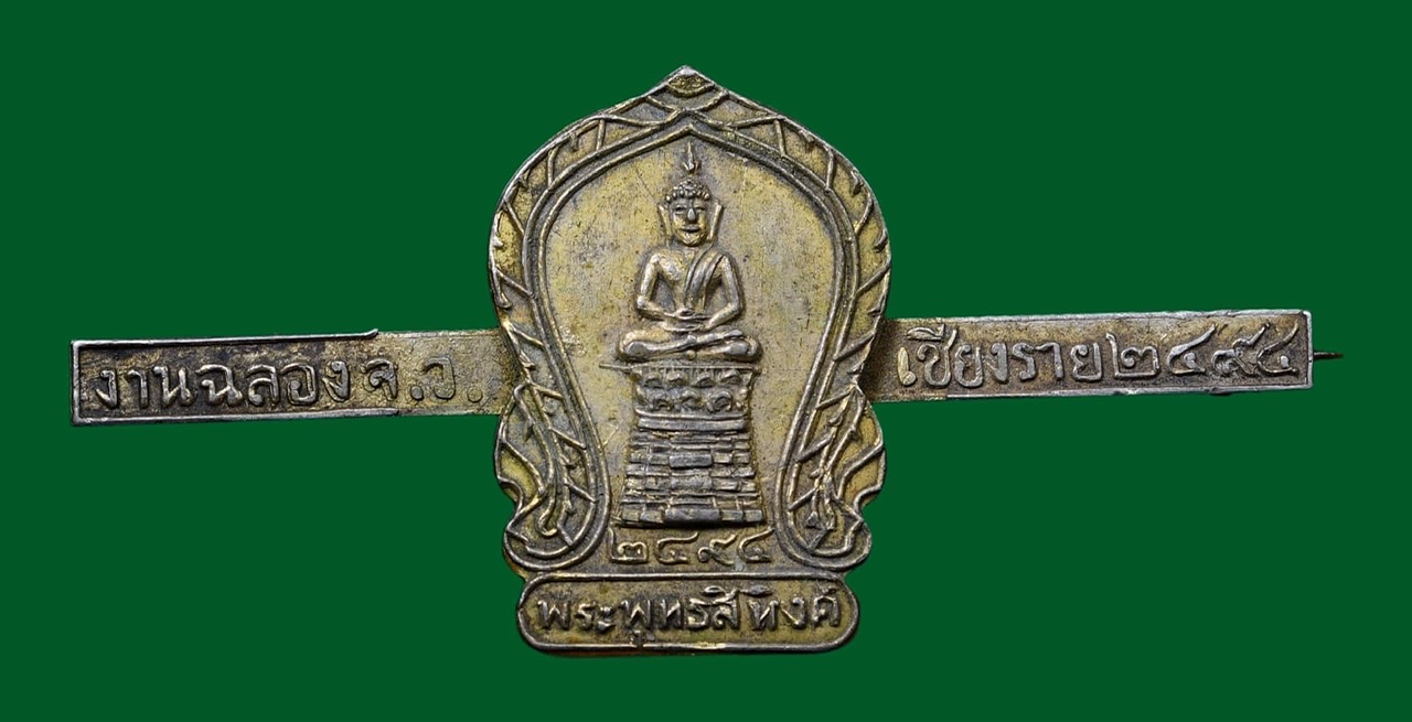 เหรียญฉลองเมืองเชียงราย พ.ศ.๒๔๙๔ เนื้อเงิน