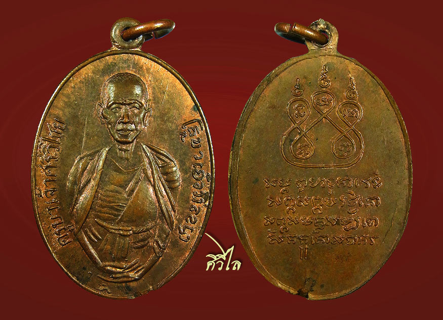 เหรียญครูบาศรีวิชัย พระเจ้าตนหลวง หลังยันต์ พะเยา ปี 2497