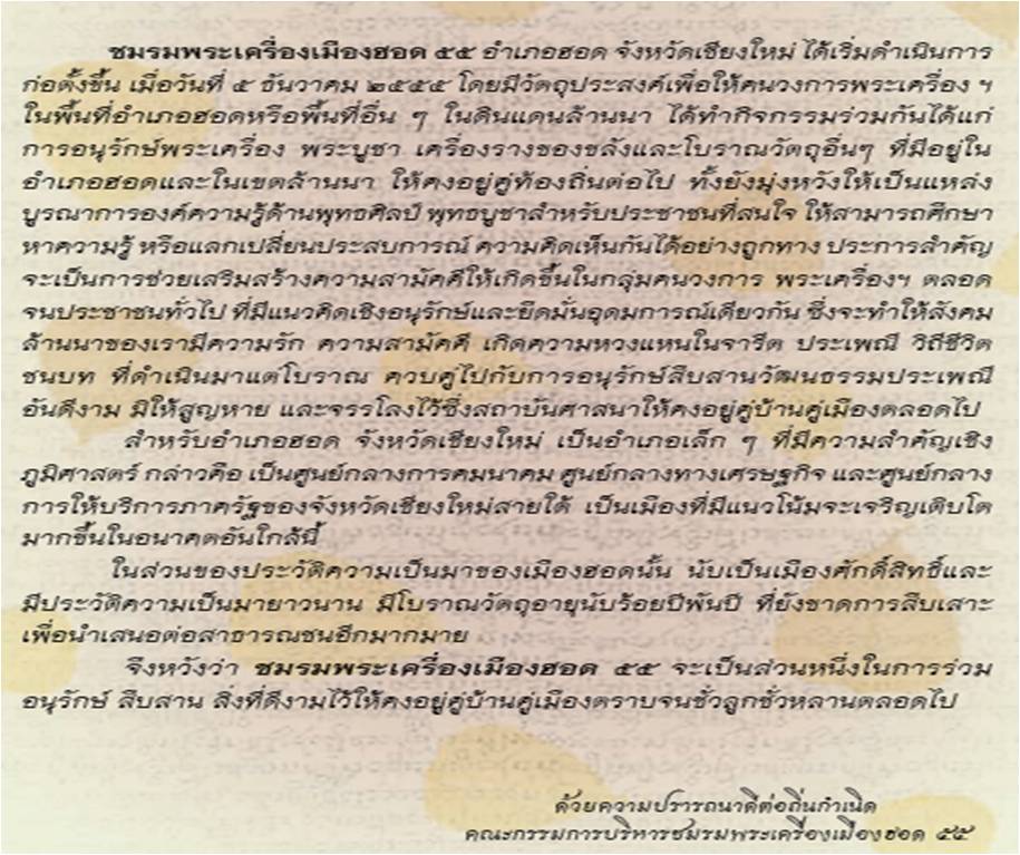 ประชาสัมพันธ์เปิดตัว "ชมรมพระเครื่องเมืองฮอด๕๕"