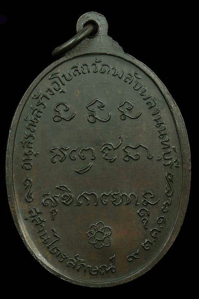 เหรียญวัดพลับพลา ปี2517(2)