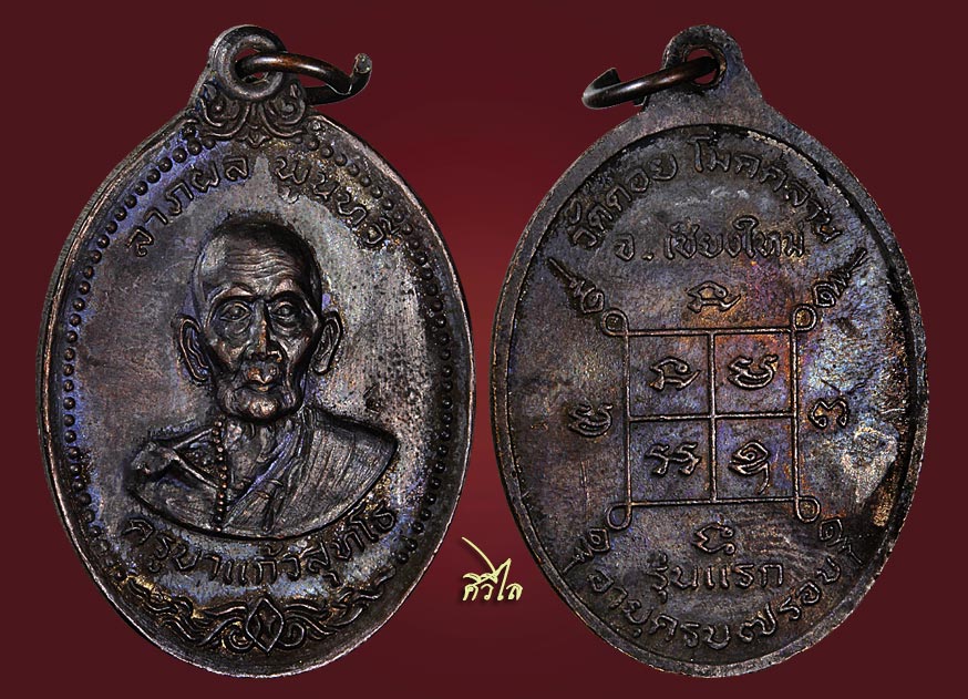 เหรียญรุ่นแรกครูบาแก้ว วัดดอยโมคคลาน ปี 17 