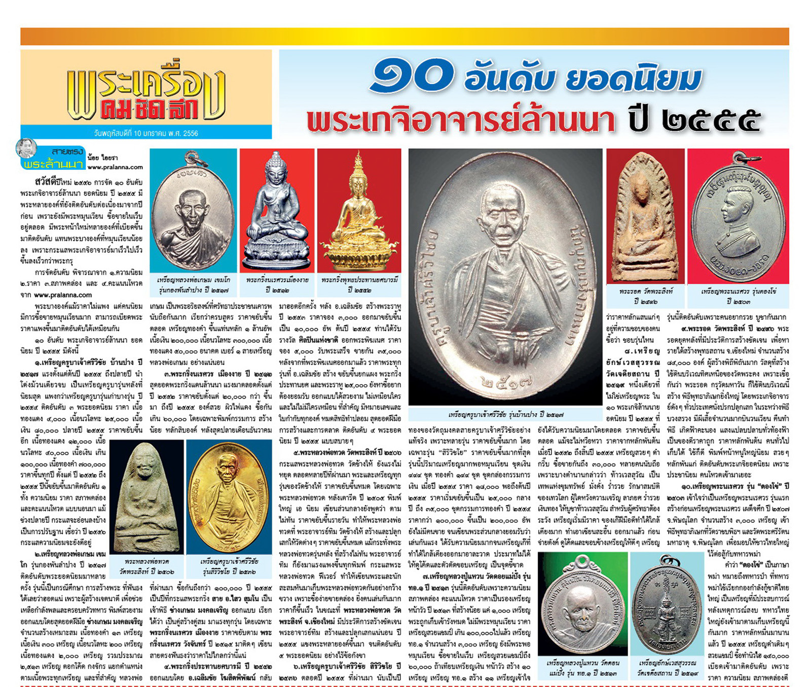 10อันดับพระเกจิอาจารย์ล้านนายอดนิยม 2555