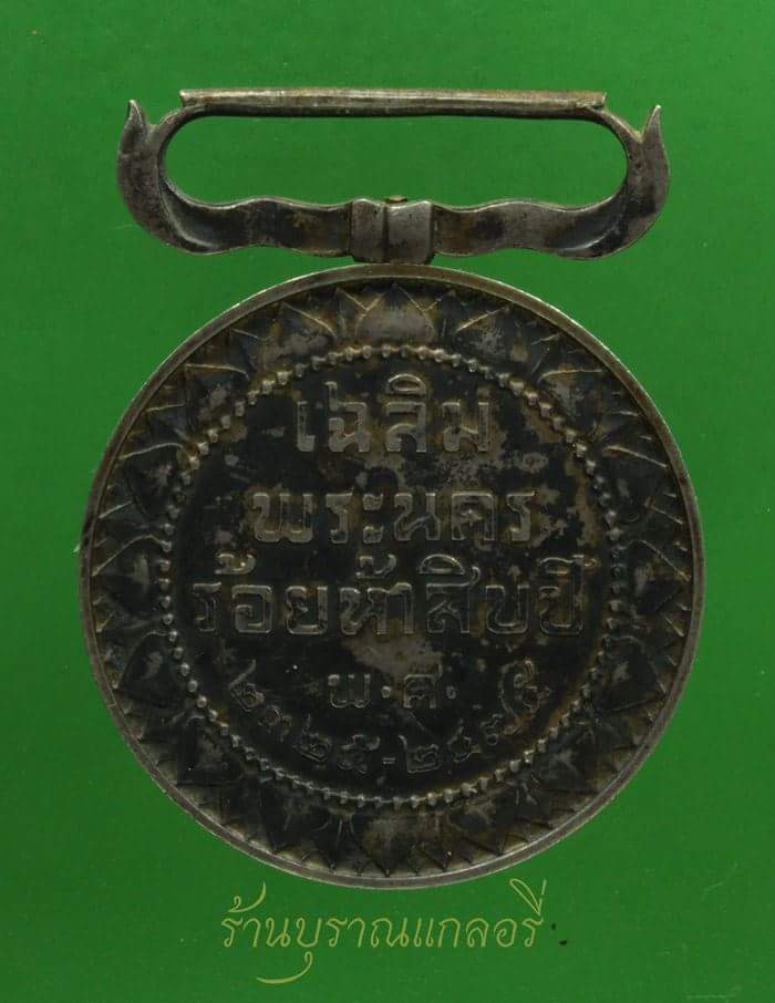 เหรียญเฉลิมพระนคร 150 ปี พศ.2325-2475 