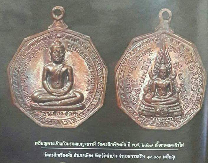 350 บ. เหรียญพระเจ้าแก้วมรกตหลังพระพุทธชินราช ปี17