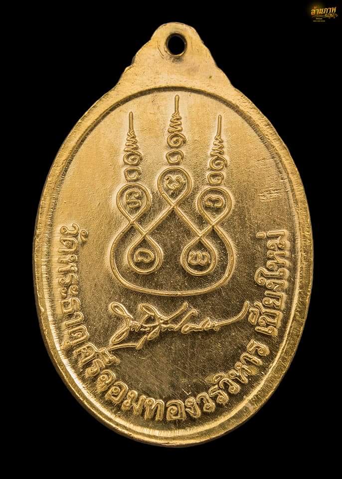 เหรียญหลวงปู่ทอง สิริมงคโล รุ่นแรกที่ออก ณ วัดพระธาตุศรีจอมทอง