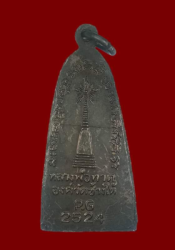 พระหลวงปู่ทวดพิมพ์เตารีด(มีหู) หลังตัวหนังสือพิมพ์ใหญ่(แจกปีนัง/มาเลเซีย) เนื้อทองแดง ปี2524