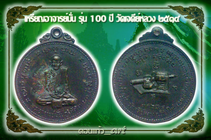 เหรียญ อ.มั่น รุ่น 100ปี ออกวัดเจดีย์หลวงปี2514 สวยกริ๊บ