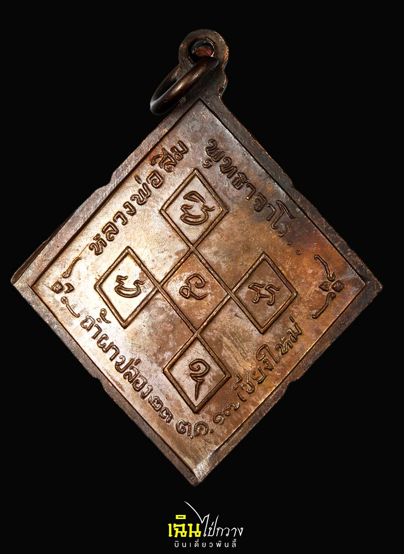 เหรียญสี่เหลี่ยมข้าวหลามตัด (รุ่นสันติวรญาณ) หลวงปู่สิม พุทธาจาโร