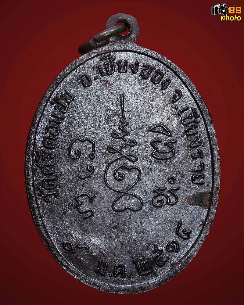 เหรียญรุ่นแรกหลวงพ่อเพชร วัดศรีดอนชัย อำเภอเชียงของ จังหวัดเชียงราย ปี 2514