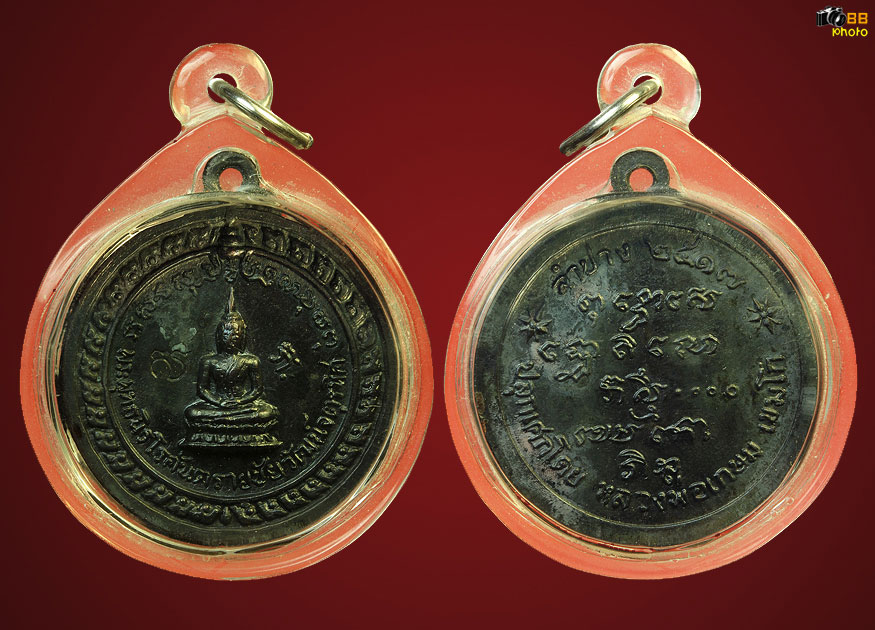 เหรียญพระพุทธหลวงพ่อเกษมเสกปี17ขั้นเทพ