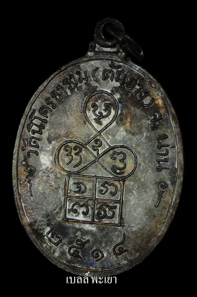 เหรียญครูบาก๋ง วัดนิโครธาราม(ต้นฮ่าง) รุ่นแรก ปี14 จ.น่าน สวยมากๆๆ