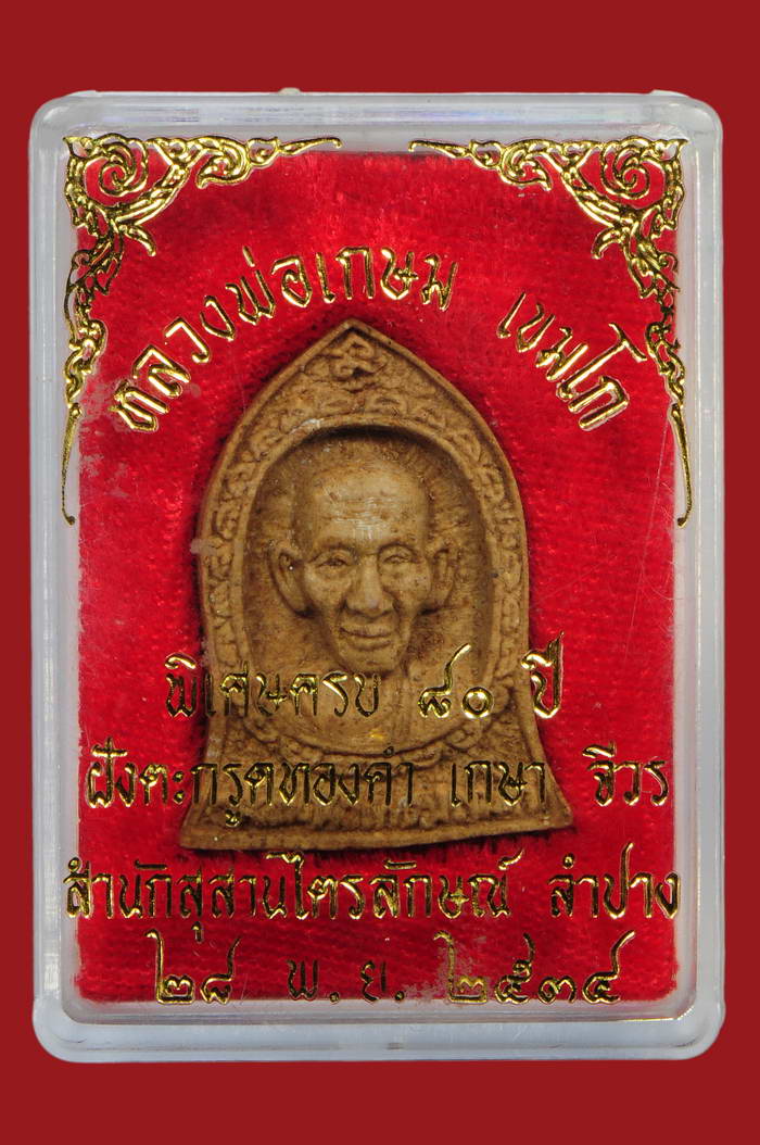 พระผงข้าวก้นบาตรปี34 หลังสิงค์ พร้อมกล่อง