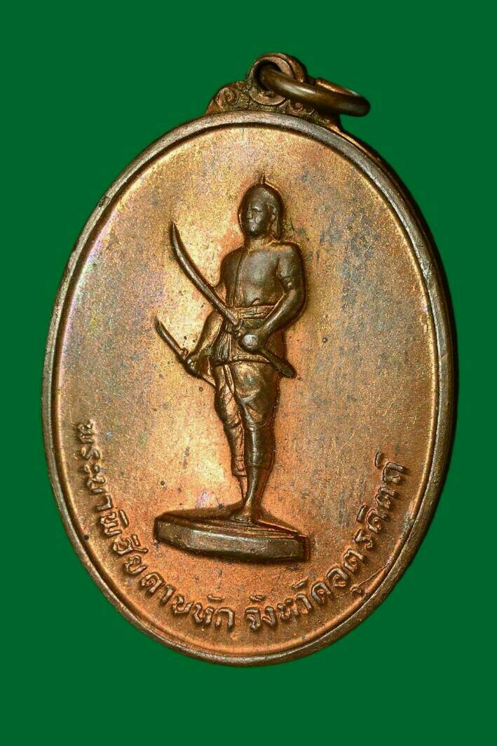 เหรียญพระยาพิชัยฯ รุ่นแรก ปี 2513 บ.เต็ม