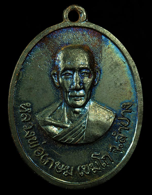 เหรียญหลวงพ่อเกษม ออกวัดวังปลาหมู กาญจนบุรี ปี 2516 สวยแชมป์ ทองแดงรมดำ ผิวรุ้งๆ
