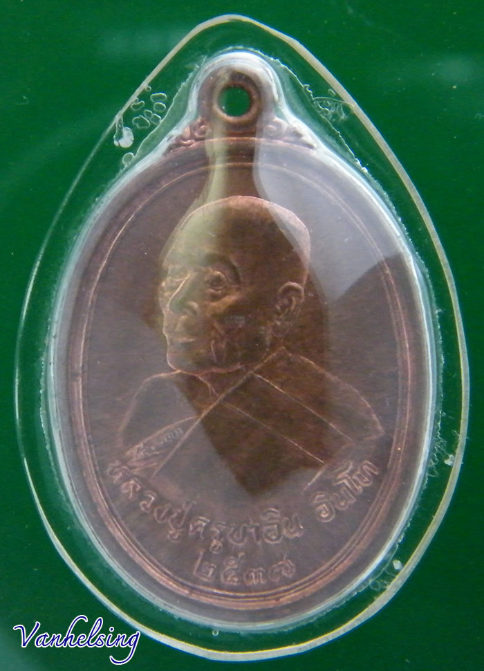 เหรียญ ชยมังคลัง ปี37 ครูบาอิน บล็อกนวะ เคาะเดียว