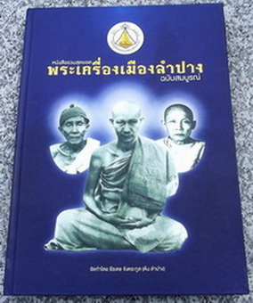 หนังสือรวมสุดยอดพระเครื่องเมืองลำปาง รูปเล่ม และ ภาพถ่ายสวยงาม หน้าเก็บสะสมมากครับ รางวัลที่ ๑ งานลำ