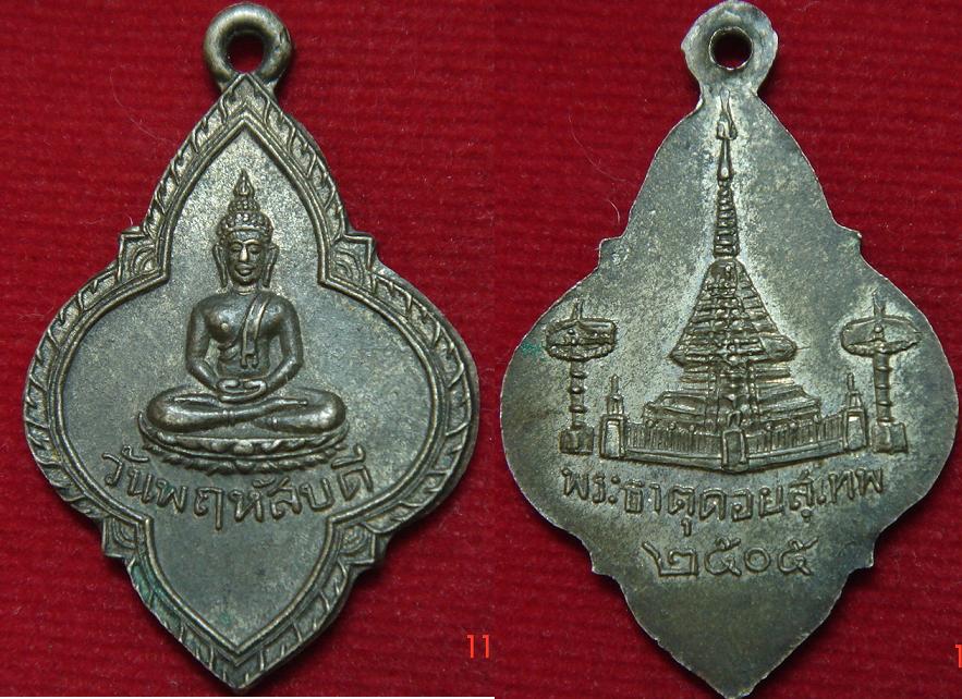 เหรียญวันพฤหัสบดี ปี 2505 วัดพระธาตุดอยสุเทพ หายากมากๆ เคาะเดียวครับ วันคุ้มครองดวงครับ