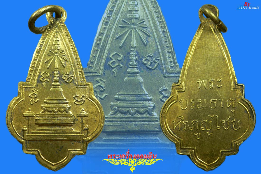 ๙๙ เหรียญคู่บ้านคู่เมือง จ.ลำพูน (กะไหล่ทองที่หายากที่สุดในโลก) ๙๙