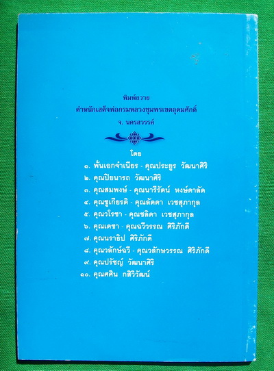 หนังสือ กรมหลวงชุมพรเขตอุดมศักดิ์ ผู้มีวิชาอาคม +++ ศิษย์หลวงปู่ศุข วัดป่าคลองมะขามเฒ่า เคาะเดียว+++