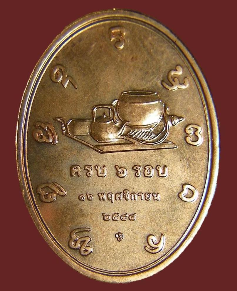 เหรียญครบ 6 รอบ พระอาจารย์เปลี่ยน ปัญญาปทีโป วัดอรัญวิเวก (บ้านปง) จ.เชียงใหม่ เนื้อทองแดง ปี 2548 -