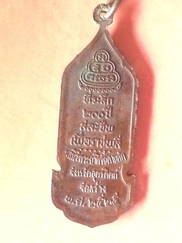 เหรียญพระยาพิชัยดาบหัก ปี25