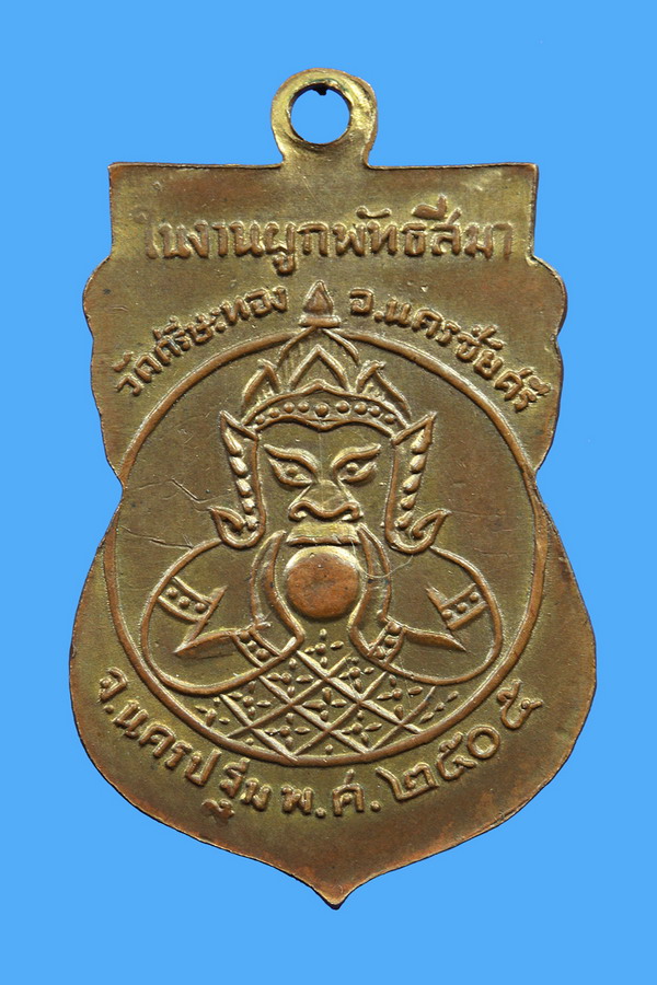 เหรียญหลวงพ่อน้อย วัดศรีษะทอง อ.นครชัยศรี จ.นครปฐม ปี 2505