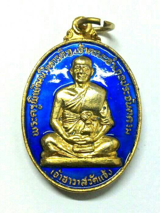 เหรียญพระครูพิพัฒน์วิหารกิจ วัดแจ้ง จ.ปราจีนบุรี ปี ๒๕ กะไหล่ทองลงยา..สวย