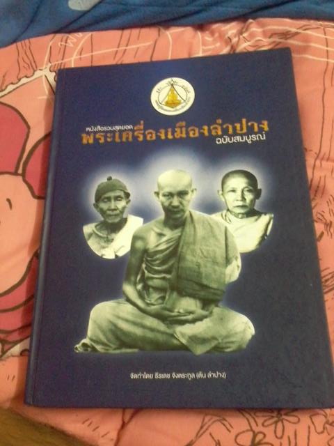 หนังสือพระเครื่องเมืองลำปาง ฉบับสมบูรณ์ ยังใหม่เอี่ยมอยู่เลยคับ