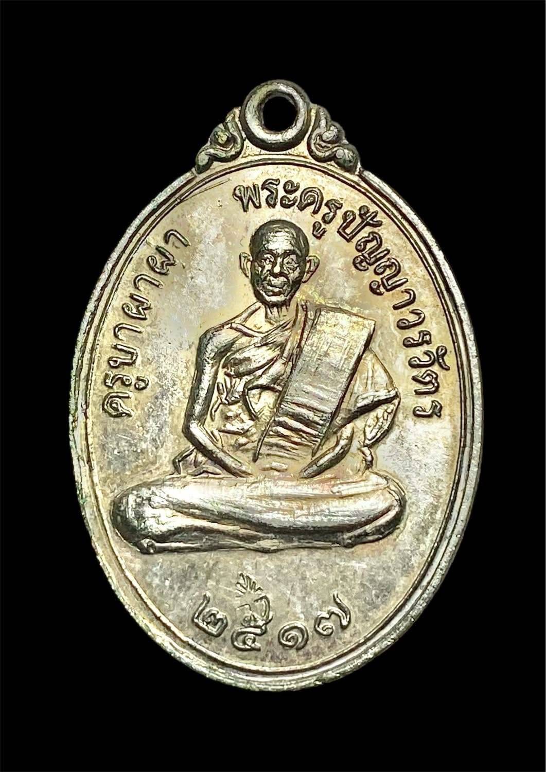 เหรียญรุ่นแรกครูบาผาผ่า รูปไข่เล็ก