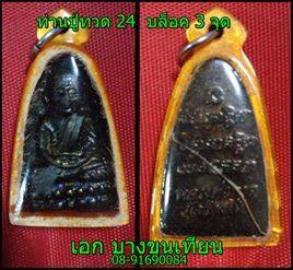 หลวงปู่ทวดวัดช้างให้ ปี2524