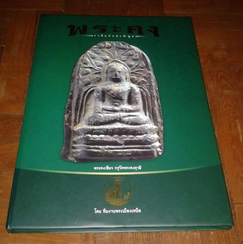 หนังสือ พระคง ครับ