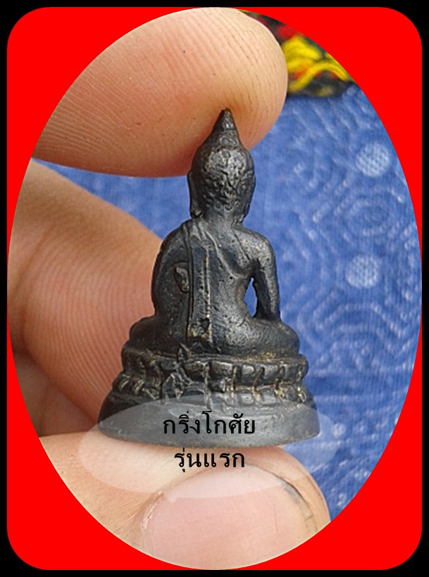 พระพุทธ(กริ่ง)โกศัยรุ่นแรก