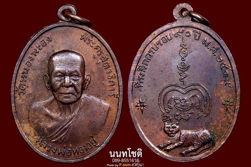 พระหลวงพ่อทองอยู่