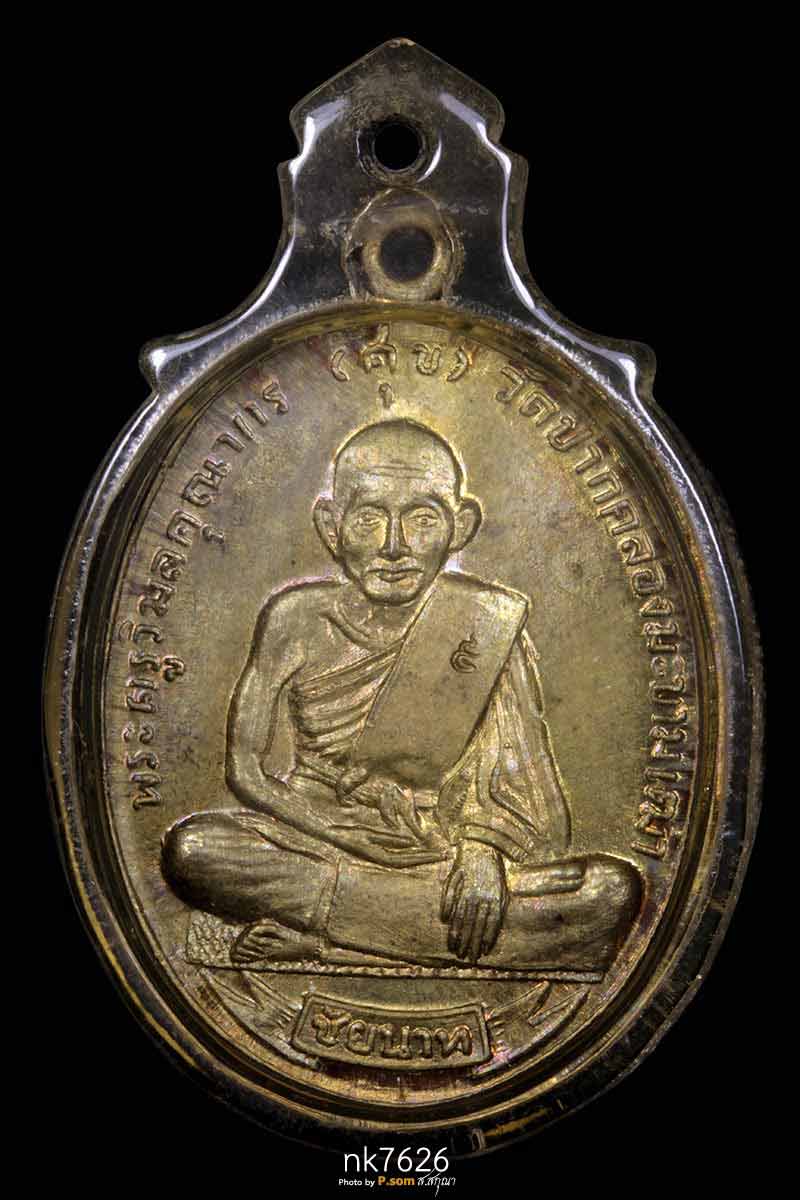 เหรียญ หลวงปู่ศุข รุ่นสุขเกษม ปี​ 2518 เนื้อนวะ สวยแชมป์ มาพร้อมเลี่อมวินเทสเก่าฯ  