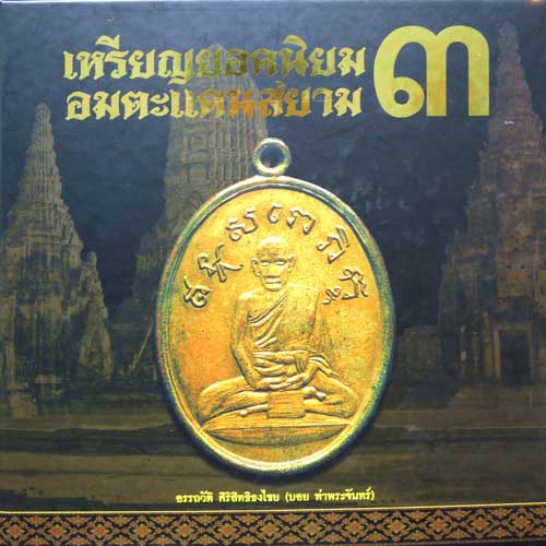 ราคาพิเศษ สุดค้ม ได้รับชัวร์!!! หนังสือเหรียญยอดนิยมอมตะแดนสยาม เล่ม ๓ (บอย ท่าพระจันทร์) จัดส่งฟรี 