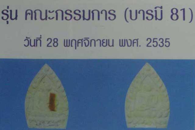 พระผงเจ้าสัว รุ่น บารมี81 ปี35 ( ปีด 350บ. ครับ )