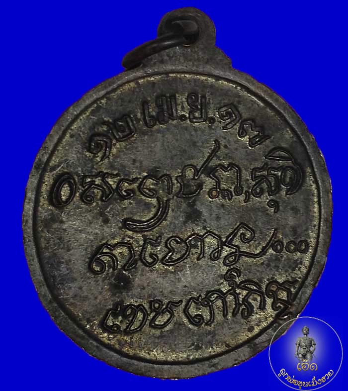 เหรียญศาลากลาง หลวงพ่อเกษม เขมโก ปี 2517 ทองแดงรมดำ