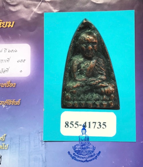 หลวงปู่ทวด หลังเตารีด พิมพ์ใหญ่ปี 06แชมป์ดีกรีที่ 1 