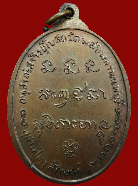 เหรียญ วัดพลับพลา ปี 2517 เนื้อทองเเดง ( ปิด 900 )