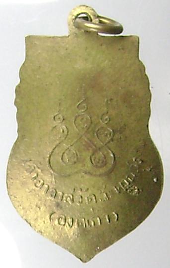  เหรียญหลวงปู่เอี่ยม วัดสะพานสูง พิมพ์เสมาหลังหลุม เนื้อทองฝาบาตร ปี 16