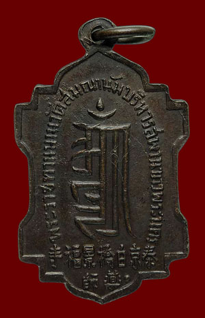เหรียญหมอชีวกโกมารภัต รุ่นแรก วัดญวน(สะพานขาว) ปี ๒๔๙๙ มาพร้อมบัตรรับรอง