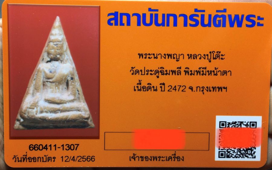 นางพญาหลวงปู่โต๊ะ วัดประดู่ฉิมพลี ปี2472